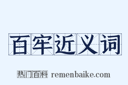 百牢近义词是什么意思的图片
